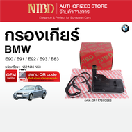 กรองเกียร์ BMW E90 E91 E92 E93 E83 (สแกน QR Cod ก่อนแกะกล่อง)