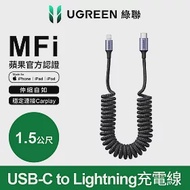 綠聯 USB-C to Lightning充電線/傳輸線 MFi彈簧伸縮版 雅典黑(1.5公尺)