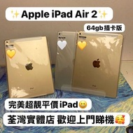 (✨電子之家，Apple iPad專家✨）Apple iPad Air 2/超平價抵用iPad/金色💛銀色🤍/性價比高質超靚機🔥/64gb插卡版😆/可租可賣，歡迎dm查詢