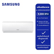 Samsung เครื่องปรับอากาศ Fixed speed รุ่น AR09AGHQAWKNST 9000 BTU