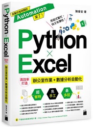 Python ✕ Excel 高效率打造辦公室作業+數據分析自動化
