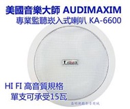 【昌明視聽】美國音樂大師AUDIMAXIM KA-6600天花板崁頂喇叭 高音質15瓦 專業商業空間影音規劃