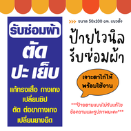 ป้ายไวนิล รับซ่อมผ้า รับตัดผ้า ป้ายเย็บผ้า ขนาด 50x100 cm. (แนวตั้ง พิมพ์ด้านเดียว) ป้ายสวย สะดุดตา 