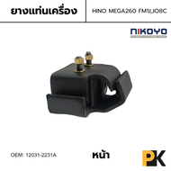 ยางแท่นเครื่อง หน้า HINO MEGA260 JO8C ยี่ห้อ NIKOYO OEM 12031-2231A (ใส่ได้ทั้งซ้ายและขวา) ราคาสินค้