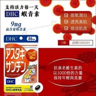 [251120] DHC高效抗氧化美肌蝦青素(一包20粒)