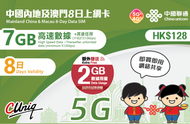 中國聯通 - 【內地及澳門】8日 9GB (7GB贈送2GB) 高速5G/4G 無限上網卡數據卡電話卡Sim咭 中國大陸數據卡