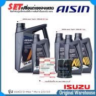 SET เปลี่ยนถ่าย ชุด ISUZU All newD-max 2.5 3.0 Mu-x สำหรับเกียร์ ธรรมดา ดีเซล น้ำมันเครื่อง AISIN Se