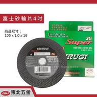 .附發票＊東北五金＊日本進口 富士切斷砂輪片 夾網切斷片 鋸片 切片 100mm*1mm*16mm 優惠價!