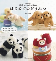 羊毛フェルトで作るはじめてのどうぶつ (増補改訂版)