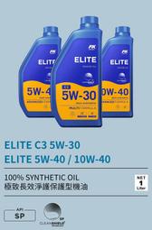 《GTW零件庫》全新 FK ELITE C3 5W30 SP 全合成機油 頂級高效型機油 1公升/瓶 汽車專用機油