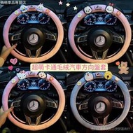 Hellokitty米奇米妮史迪奇毛絨汽車方向盤套冬季女 汽車方向盤保護套車用 可愛卡通汽車內飾用品