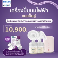 ของแท้ศูนย์ไทย100% Philips Avent (ฟิลิปส์ เอเว้นท์) เครื่องปั๊มนม ไฟฟ้าแบบปั๊มคู่ (SCF393/11)