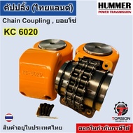 ยอยโซ่ 6020 /คัปปลิ้งโซ่ คัปปลิ้ง KC6020 ยอยโซ่6020 Chain Coupling KC-6020 HUMMER chain coupling