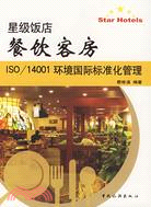 星級飯店餐飲客房ISO/14001環境國際標準化管理(簡體書)