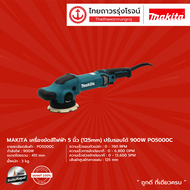 MAKITA PO5000 PO6000 เครื่องขัดสีไฟฟ้า 5 นิ้ว (125mm) รุ่น PO5000C / 6 นิ้ว (150 MM) รุ่น PO6000C ปร