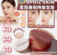 $158 APRIL SKIN hero cushion柔霧無瑕持妝氣墊 SPF50+/PA+++