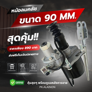 หม้อลมคลัช ทั่วไป 90 มิล สินค้าคุณภาพ ยี่ห้อ MAKOTO XX-H22-6011