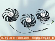熊讚電腦 微星 RTX 3070 3090 GAMING TRIO 魔龍系列 全新三顆風扇 PLD09210S12HH
