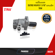 แม่ปั๊มเบรค  DUTRO WU410 1.1/16" แกนเล็ก TRW PMN866 *99379