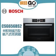 BOSCH 8系列 47公升 精巧型嵌入式蒸烤爐 經典銀 CSG656BS2