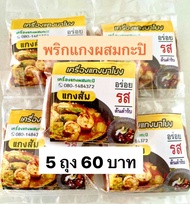 พริกแกงส้ม พริกแกงเหลือง เครื่องแกงนาโยง พริกแกงใต้ 5 ถุง 60 บาท