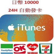 【MK】線上發卡-日本 iTunes Apple Gift Card 10000點 禮物卡 禮品卡 儲值卡 點卡 點數卡