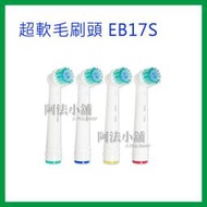 阿法小舖☆副廠 德國 百靈 歐樂B Oral-B 超軟毛刷頭 EB17S 電動牙刷頭