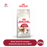 Royal Canin Fit อาหารแมวแบบเม็ด สำหรับแมวโตรูปร่างดี อายุ 1 ปีขึ้นไป ขนาด 10 KG.