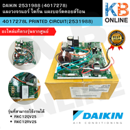 2531988 (4017278) แผงวงจรแอร์ Daikin แผงบอร์ดแอร์ไดกิ้น แผงบอร์ดคอยล์ร้อน อะไหล่แท้ เบิกศูนย์ บอร์ดแ