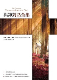 與神對話全集 ：The Complete Conversations with God 電子書