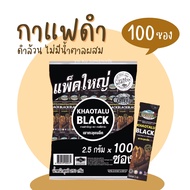 กาแฟดำเขาทะลุ (100 ซอง) ดำล้วน ไม่มีน้ำตาล แพ็คใหญ่ KHAOTALU BLACK กาแฟเขาทะลุแบล็ค คอฟฟี่ฟาร์ม กาแฟ