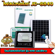 JD ของแท้100% ไฟโซล่าเซลล์ สปอตไลท์ SolarLED โซล่าเซลล์ รุ่น JD-8840 40W*แสงสีขาว*White