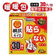 【滿額再折】 小白兔 桐灰 24h 手拿式暖暖包 握式 日本製 暖暖包 30入一包