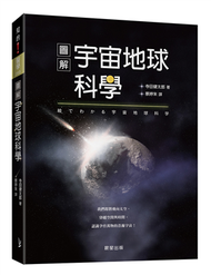 圖解宇宙地球科學：我們即將飛向太空，穿越空間與時間，認識孕育萬物的浩瀚宇宙！ (新品)