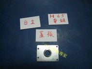 (中古電動專家)全新日立電動鎚/電鎚PH-65蓋板