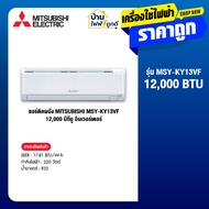 แอร์ติดผนัง MITSUBISHI รุ่น MSY-KY13VF 12000 BTU