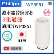 飛利浦 - WP3961 水龍頭濾水器替換濾芯 【適配WP3861】（香港行貨）