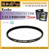 6期 怪機絲 Kenko REALPRO PROTECTOR 防潑水多層鍍膜保護鏡 72mm 超薄鋁合金框架 公司貨