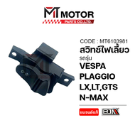 ปุ่มสวิทช์ไฟเลี้ยว VESPA PIAGGIO VESPA LX VESPA LT VESPA GTS (MT6103981) [BJN x MTMotorParts] สวิทช์