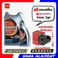 ENEOS DIESEL PLUS เอเนออส ดีเซล พลัส 10W-30 ขนาด 7 ลิตร ฟรี กรองเครื่อง สปีดเมท 1ลูก *ตัวเลือกรุ่นรถ