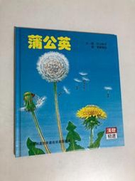 【二手書】漢聲精選世界最佳兒童圖畫書：平山和子－蒲公英 科學教育類5