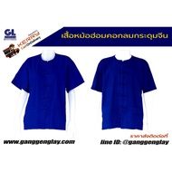 ราคาพิเศษ เสื้อหม้อฮ่อม เสื้อม่อฮ่อม คอกลม กระดุมจีน ใส่ได้ทั้งผู้ชายและผู้หญิง