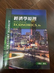 經濟學原理 Principles of Economics 8/e