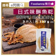 [海] ·⚡日式小食⚡ 味醂魚乾 3片裝 120g±｜味林魚干｜日式甜香｜加熱即食｜焗爐／氣炸／BBQ｜佐酒小食｜味道比得上雞泡魚乾｜急凍 -18°C｜AM3