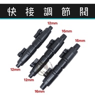 [Mark Aquarium] Water Pipe Quick Connector Regulating Valve/Quick Valve/Simple Type Connector/Extern
