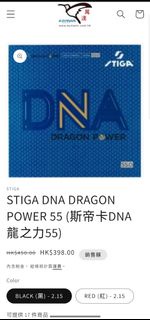 只此一塊🏓STIGA DNA DRAGON POWER 55 黑 2.15  (斯帝卡DNA龍之力55)