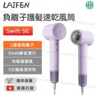 laifen - Swift SE 負離子護髮速乾風筒 紫色 (附送標準型磁吸風嘴)【香港行貨】