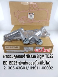 ฝาออยคูลเลอร์นิสสัน Nissan BigM TD25 BDI BD25(พร้อมปะเก็นออย) ออยคูลเลอร์ บิ๊กM TD BDi  BD25ฝาแดง  ข