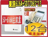 TECOM東訊 SD616A 套餐 2+標準話機12台SD-7706S 