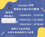 包送貨 肯特 Canopus 變頻淨冷窗口式分體機  TAKWS09DA  TAKWS12DA  TAKW1812DA